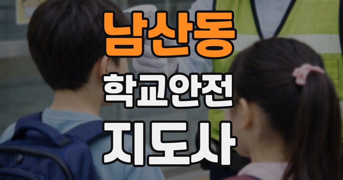 남산동 학교안전지도사 자격증
