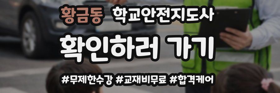 황금동 학교안전지도사 자격증