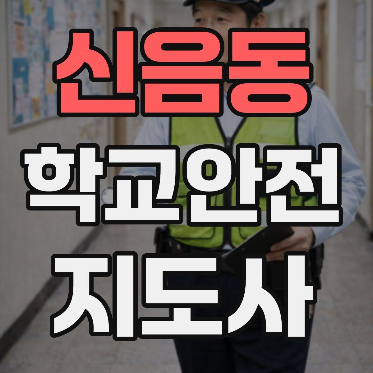 신음동 학교안전지도사 자격증 학교 출입 통제 안내 멘트 예시로 준비하기
