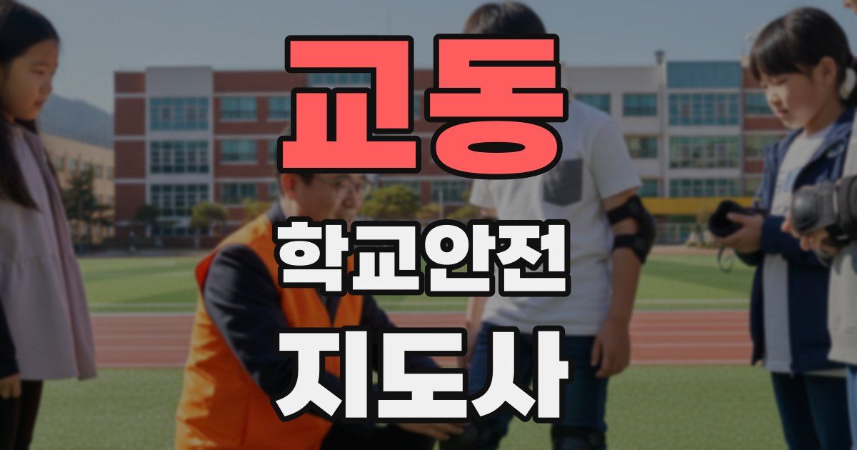 교동 학교안전지도사 자격증