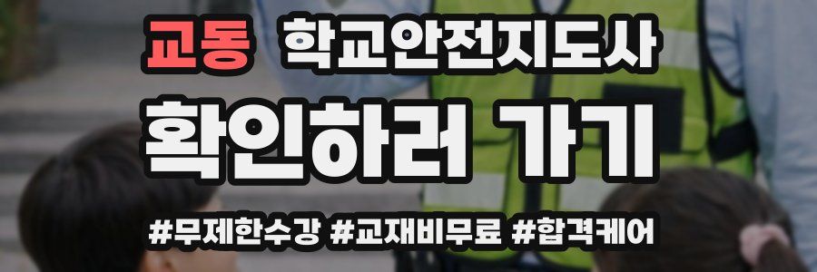 교동 학교안전지도사 자격증