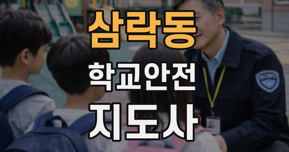 삼락동 학교안전지도사 자격증