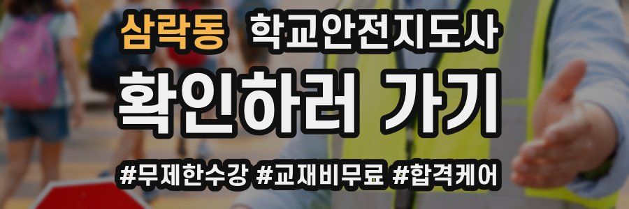 삼락동 학교안전지도사 자격증