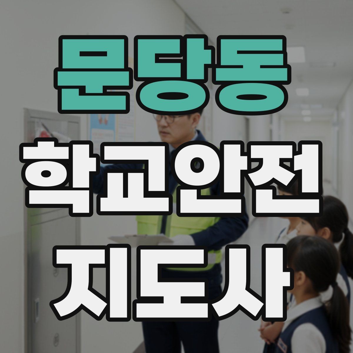 문당동 학교안전지도사 자격증 숙박형 체험학습에서 야간 안전 포인트