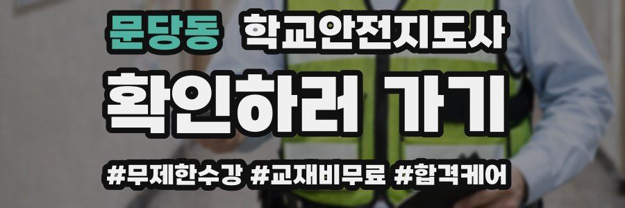 문당동 학교안전지도사 자격증