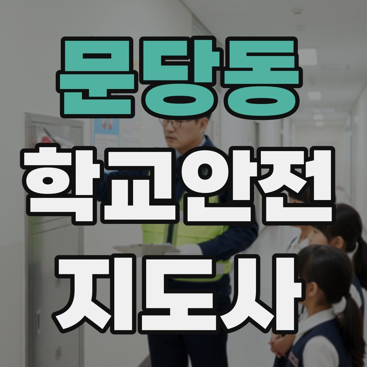 문당동 학교안전지도사 자격증