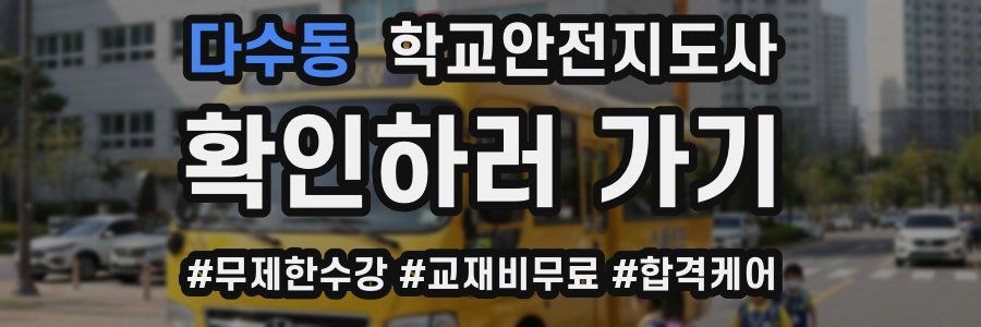 다수동 학교안전지도사 자격증