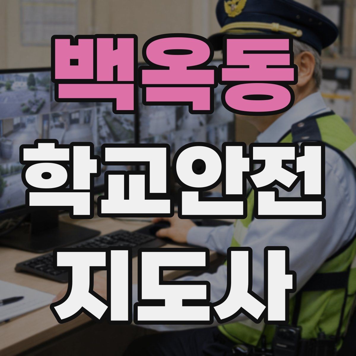 백옥동 학교안전지도사 자격증 합격 후 현장 준비를 위한 체크리스트