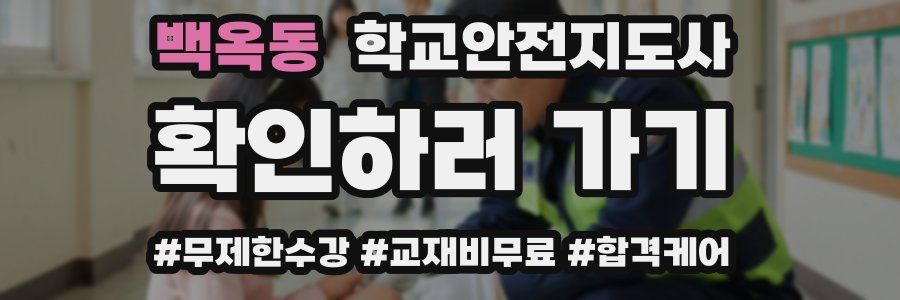 백옥동 학교안전지도사 자격증