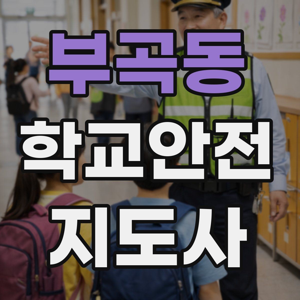 부곡동 학교안전지도사 자격증 안내 멘트는 짧고 분명해야 하는 이유