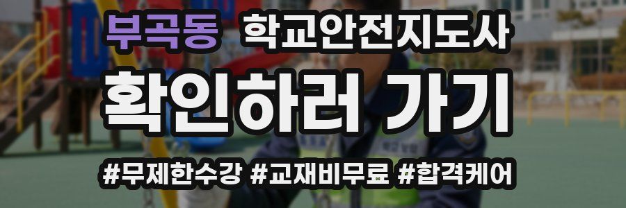 부곡동 학교안전지도사 자격증
