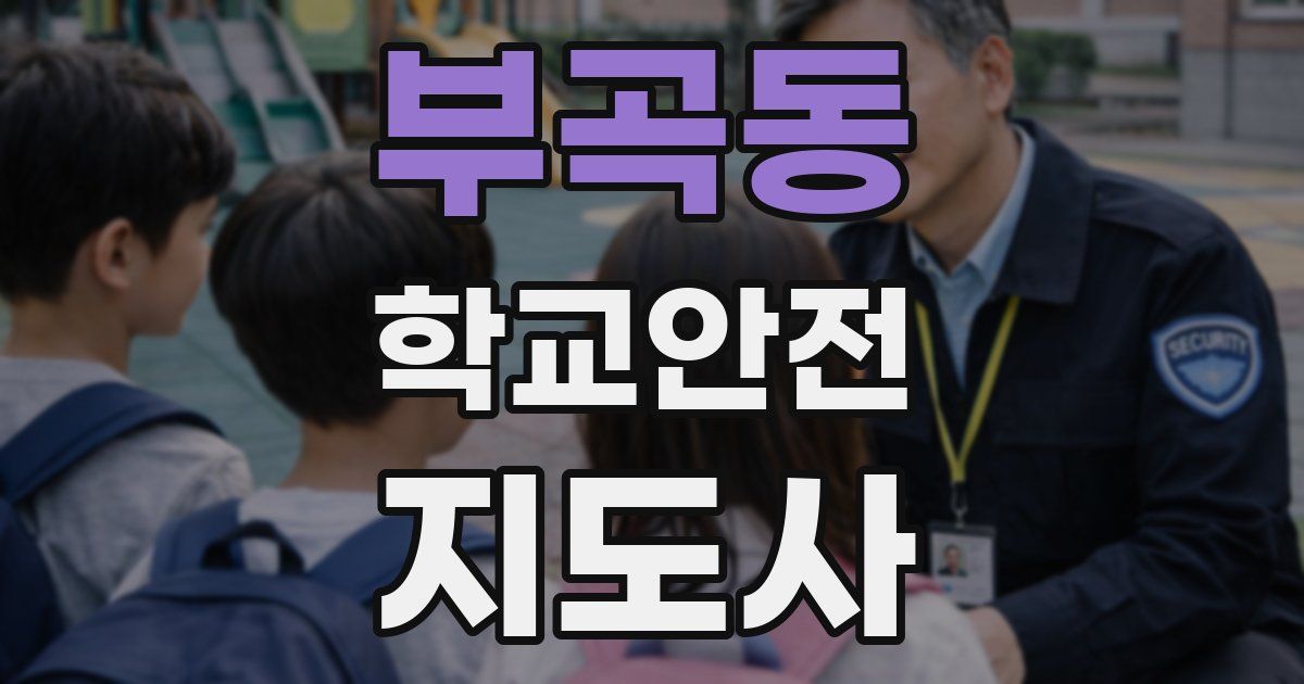 부곡동 학교안전지도사 자격증