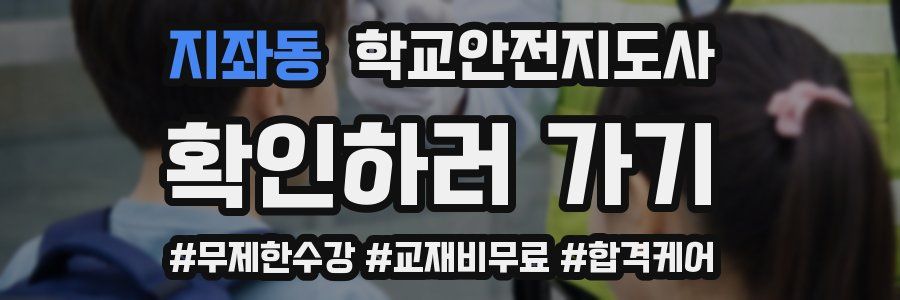 지좌동 학교안전지도사 자격증