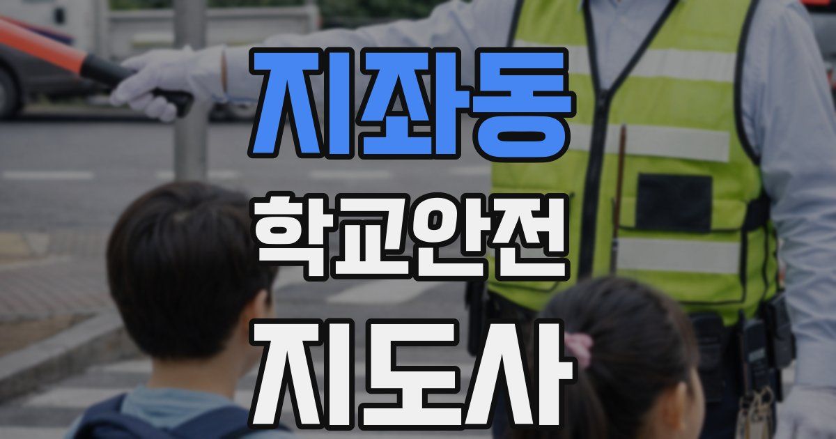 지좌동 학교안전지도사 자격증