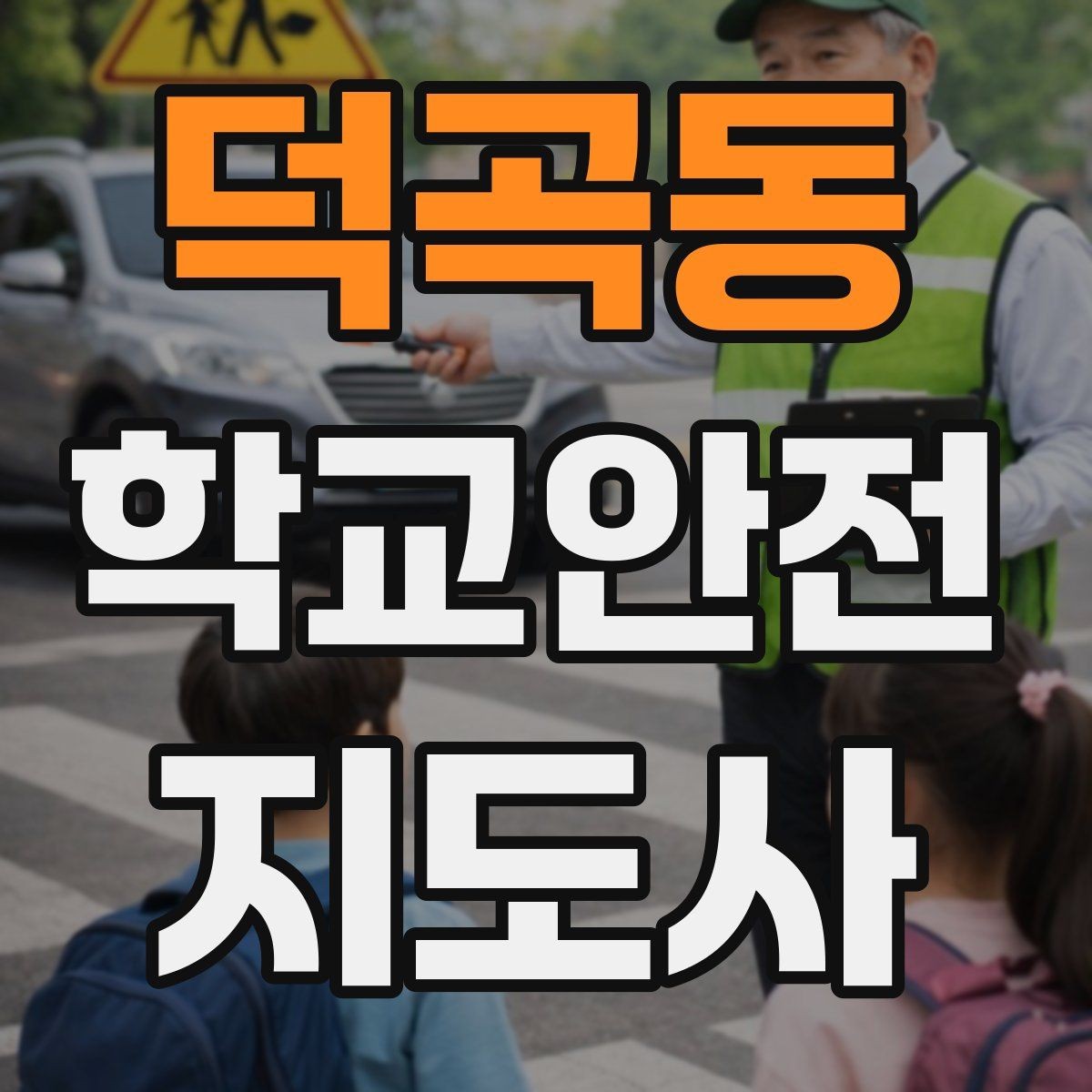 덕곡동 학교안전지도사 자격증 스쿨존에서 뛰는 아이를 안전하게 멈추는 방법