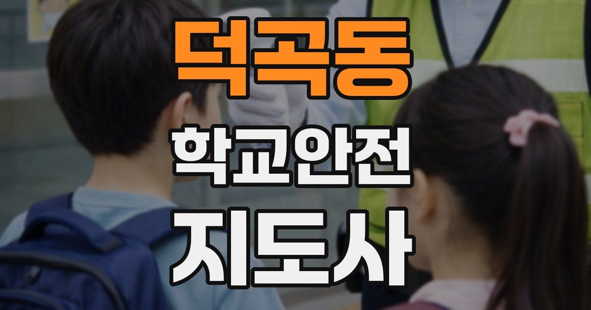 덕곡동 학교안전지도사 자격증