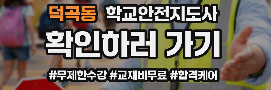 덕곡동 학교안전지도사 자격증