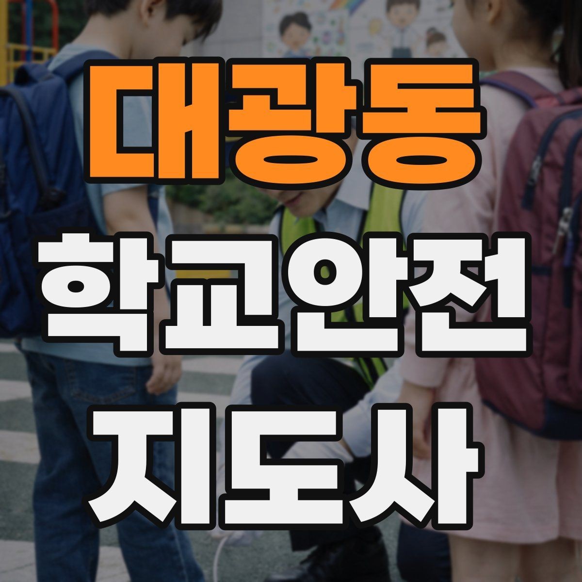 대광동 학교안전지도사 자격증 통학로 위험 구간을 빠르게 찾는 체크법