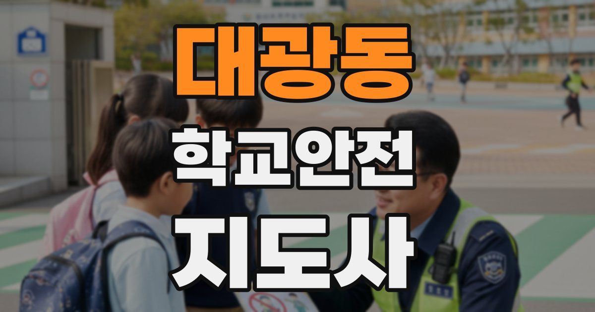 대광동 학교안전지도사 자격증