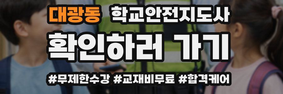 대광동 학교안전지도사 자격증