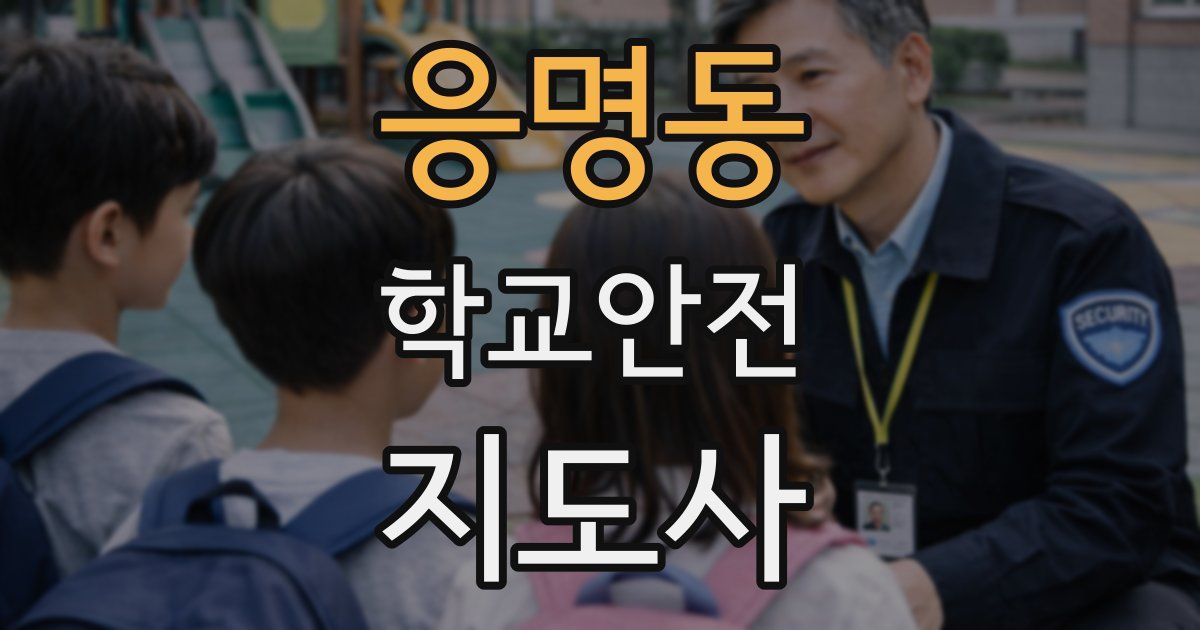 응명동 학교안전지도사 자격증