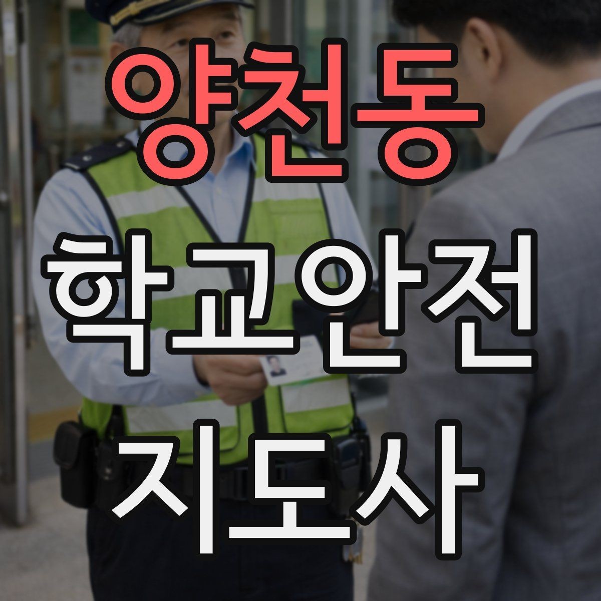 양천동 학교안전지도사 자격증 미끄럼 낙상 사고를 줄이는 요령
