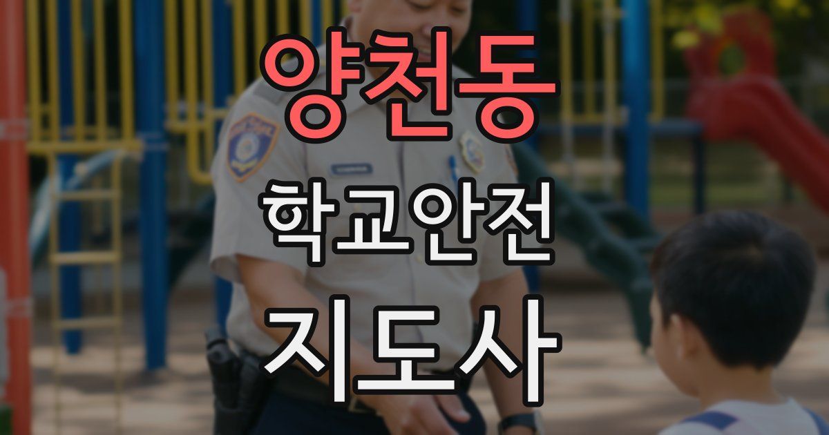 양천동 학교안전지도사 자격증
