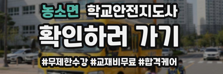 농소면 학교안전지도사 자격증