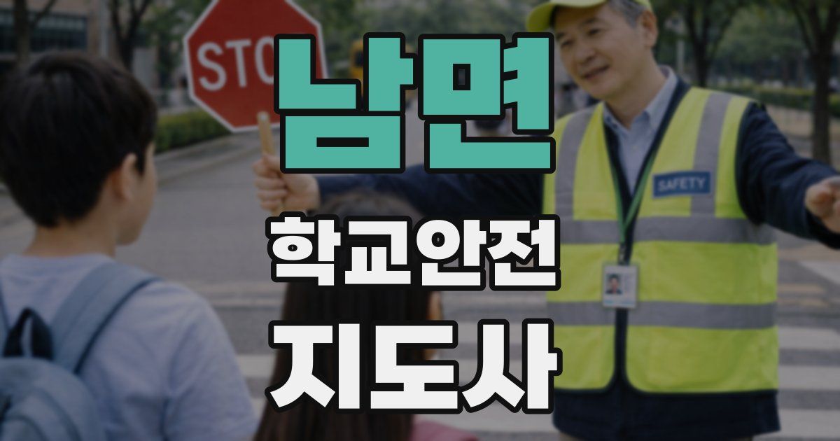 남면 학교안전지도사 자격증