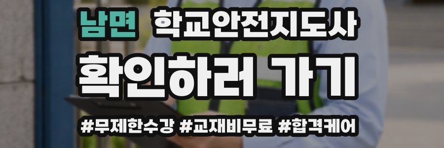 남면 학교안전지도사 자격증