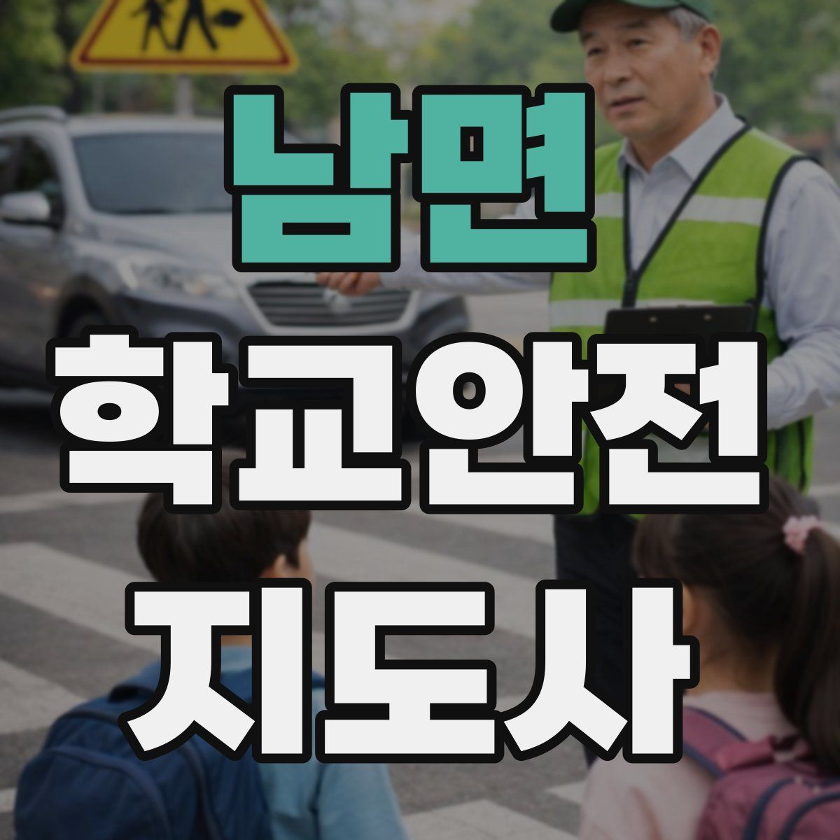 남면 학교안전지도사 자격증