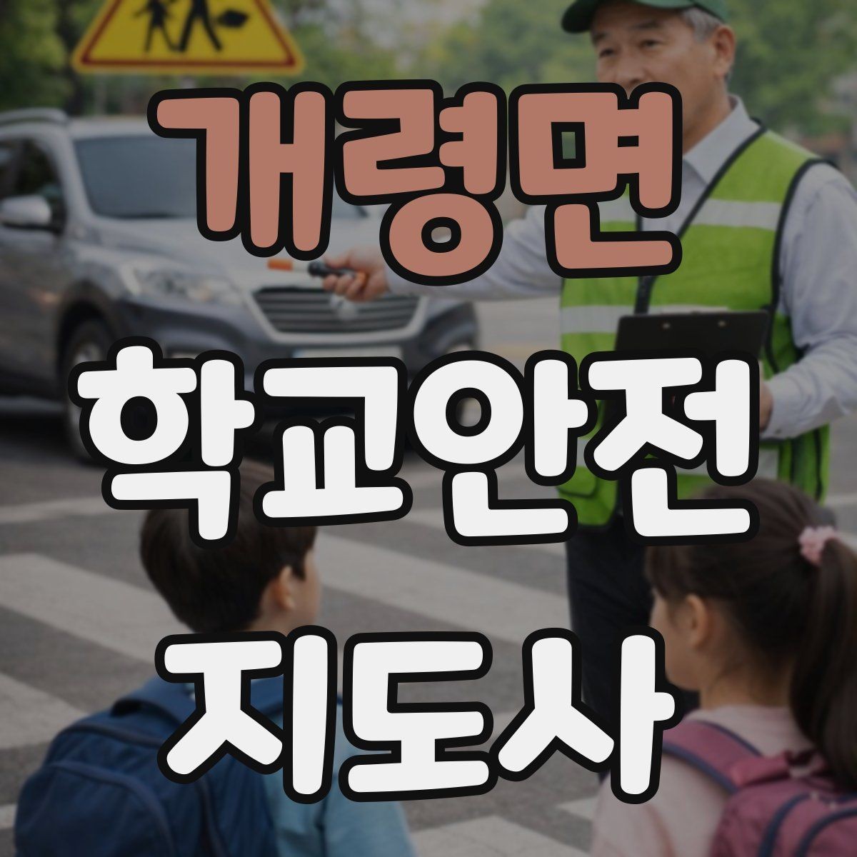 개령면 학교안전지도사 자격증 아동 보호 관점에서 주의할 행동