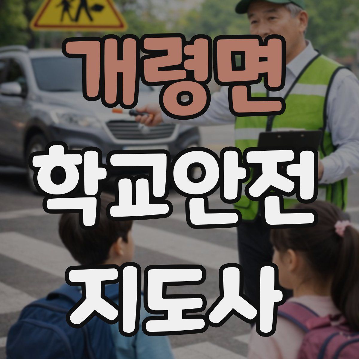 개령면 학교안전지도사 자격증