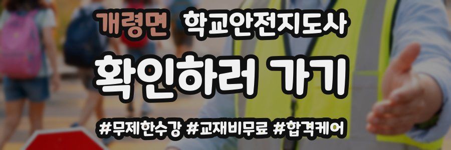 개령면 학교안전지도사 자격증