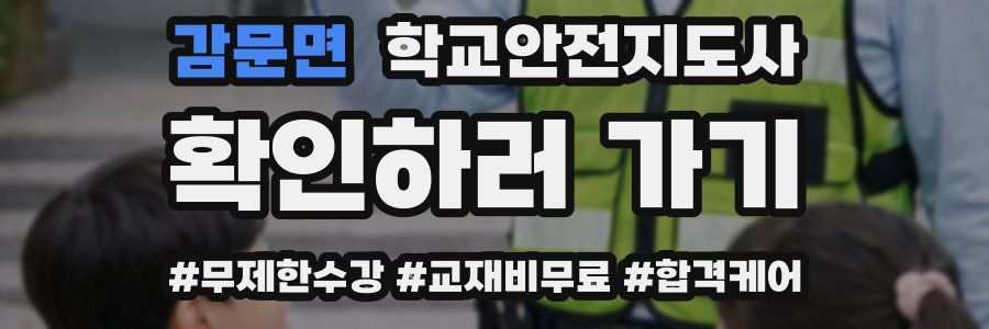 감문면 학교안전지도사 자격증