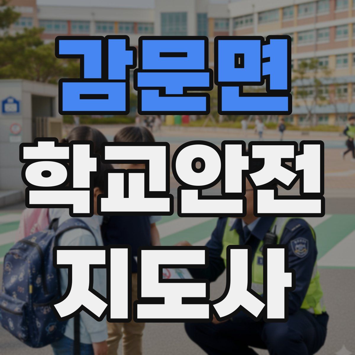 감문면 학교안전지도사 자격증