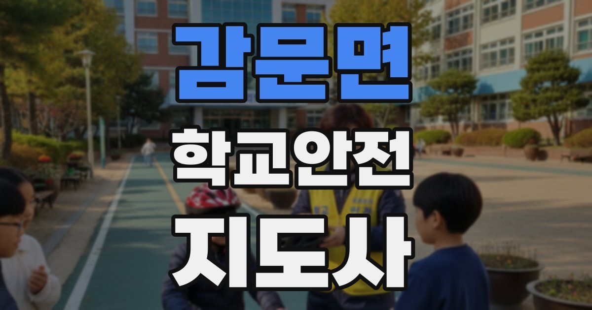 감문면 학교안전지도사 자격증