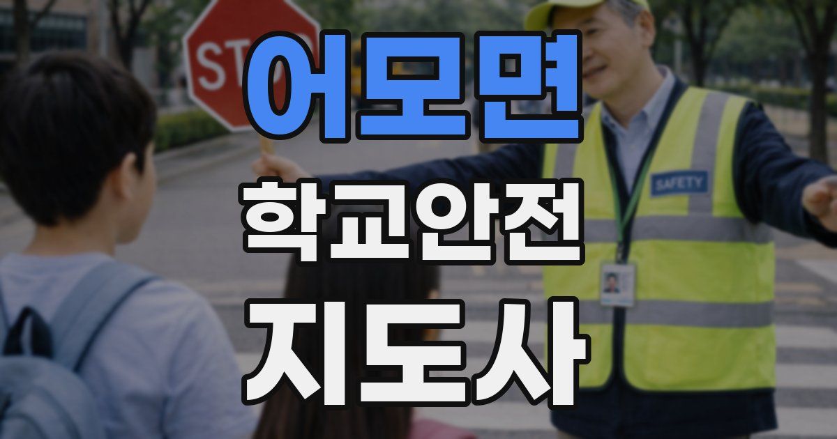 어모면 학교안전지도사 자격증