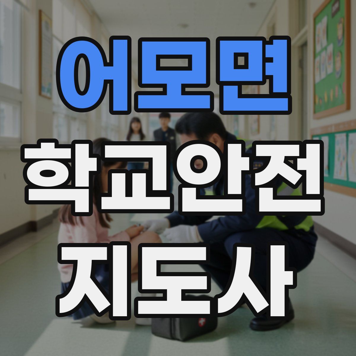 어모면 학교안전지도사 자격증