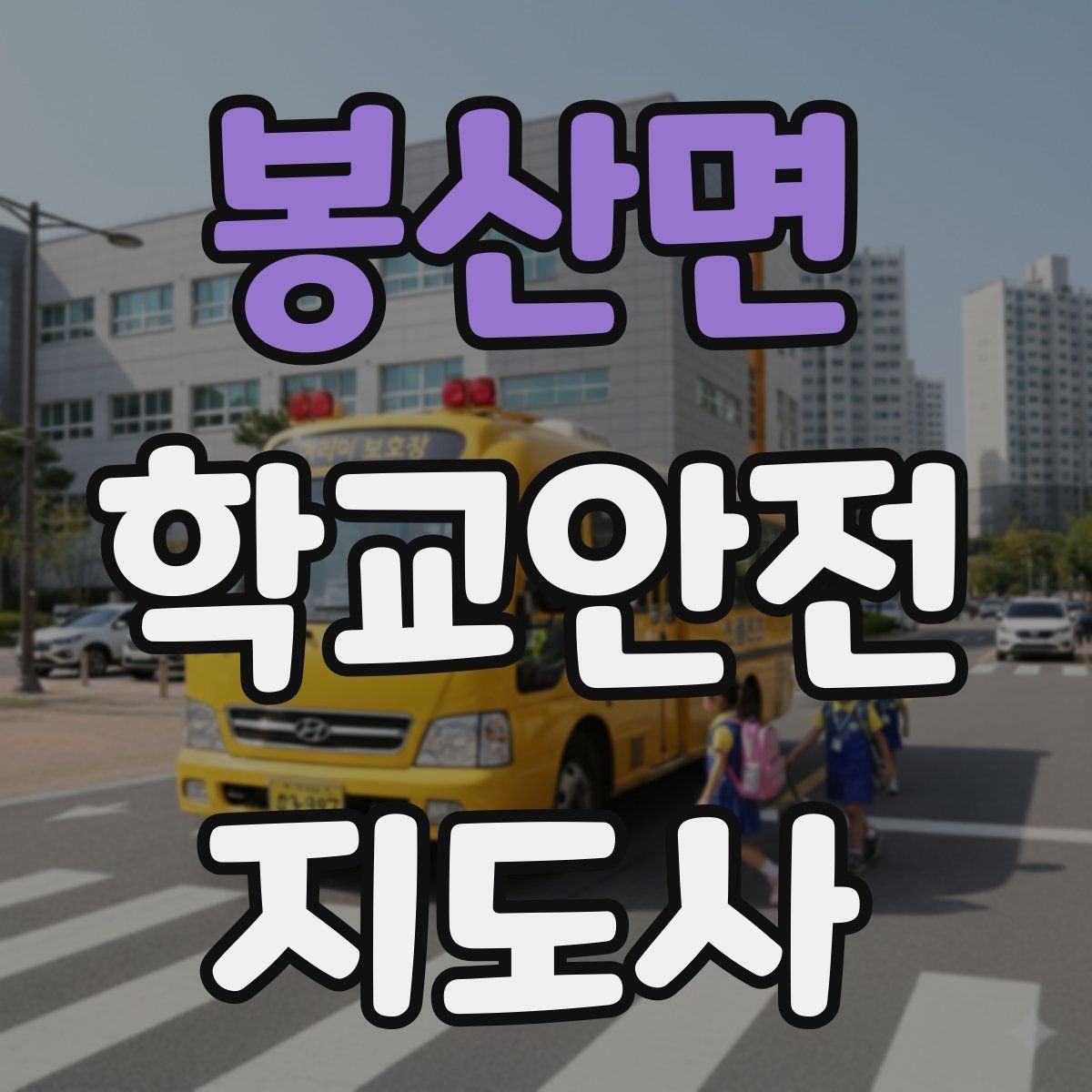 봉산면 학교안전지도사 자격증 횡단보도 지도 시 주의사항