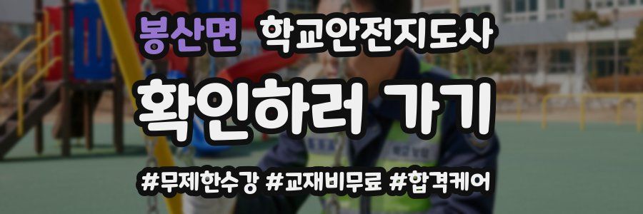 봉산면 학교안전지도사 자격증