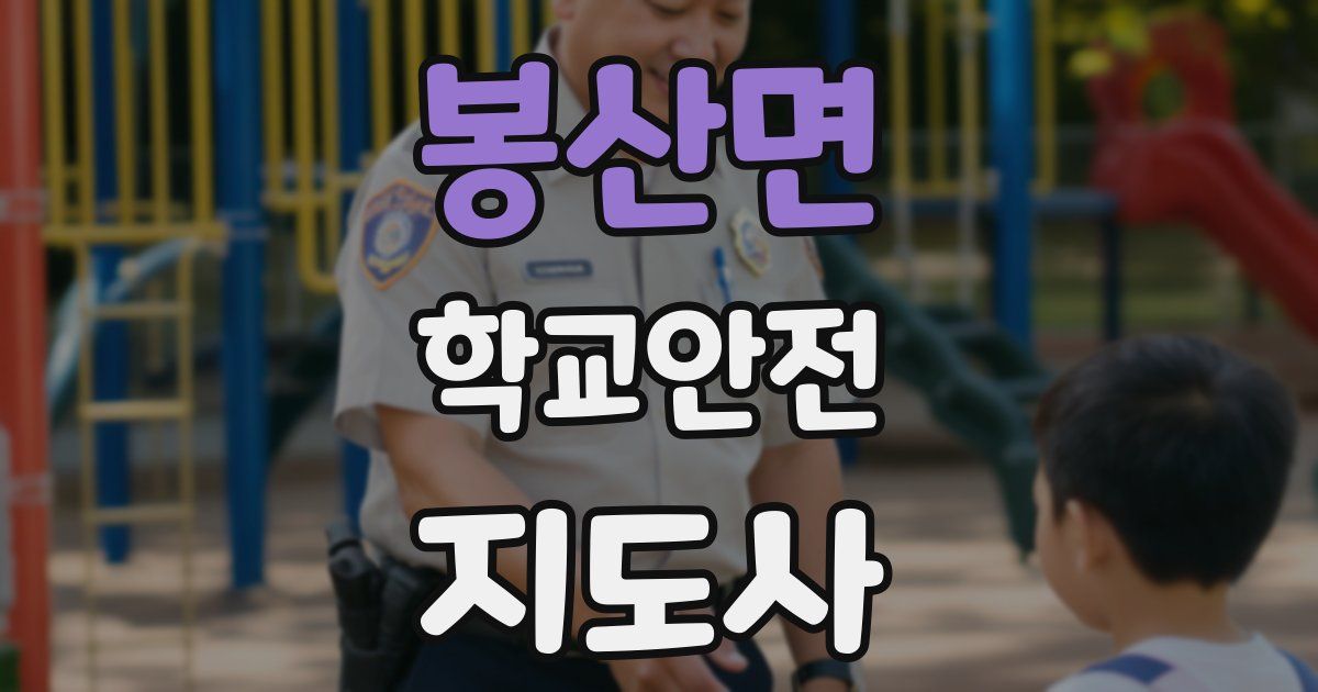 봉산면 학교안전지도사 자격증