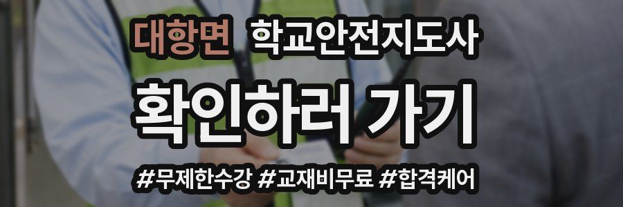 대항면 학교안전지도사 자격증