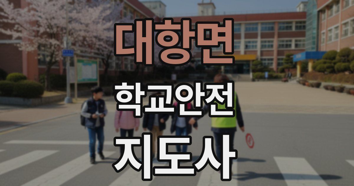대항면 학교안전지도사 자격증