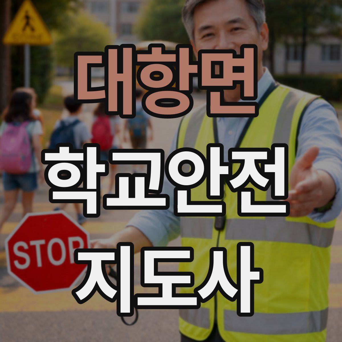 대항면 학교안전지도사 자격증