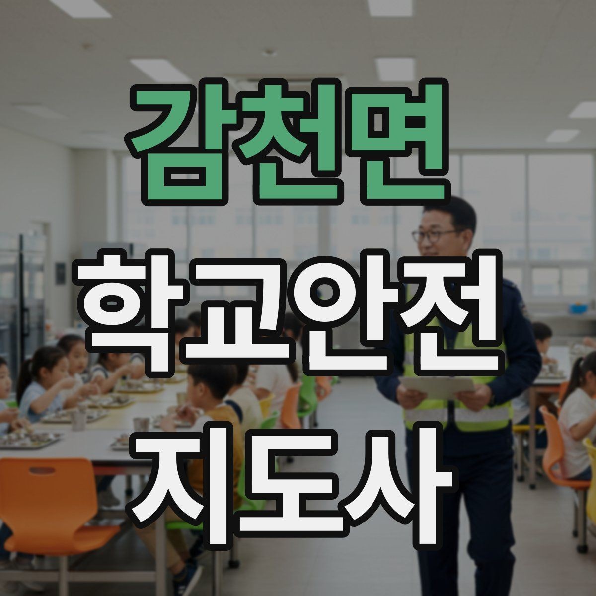 감천면 학교안전지도사 자격증 등교 시간 지각 학생이 뛰어들 때 대처