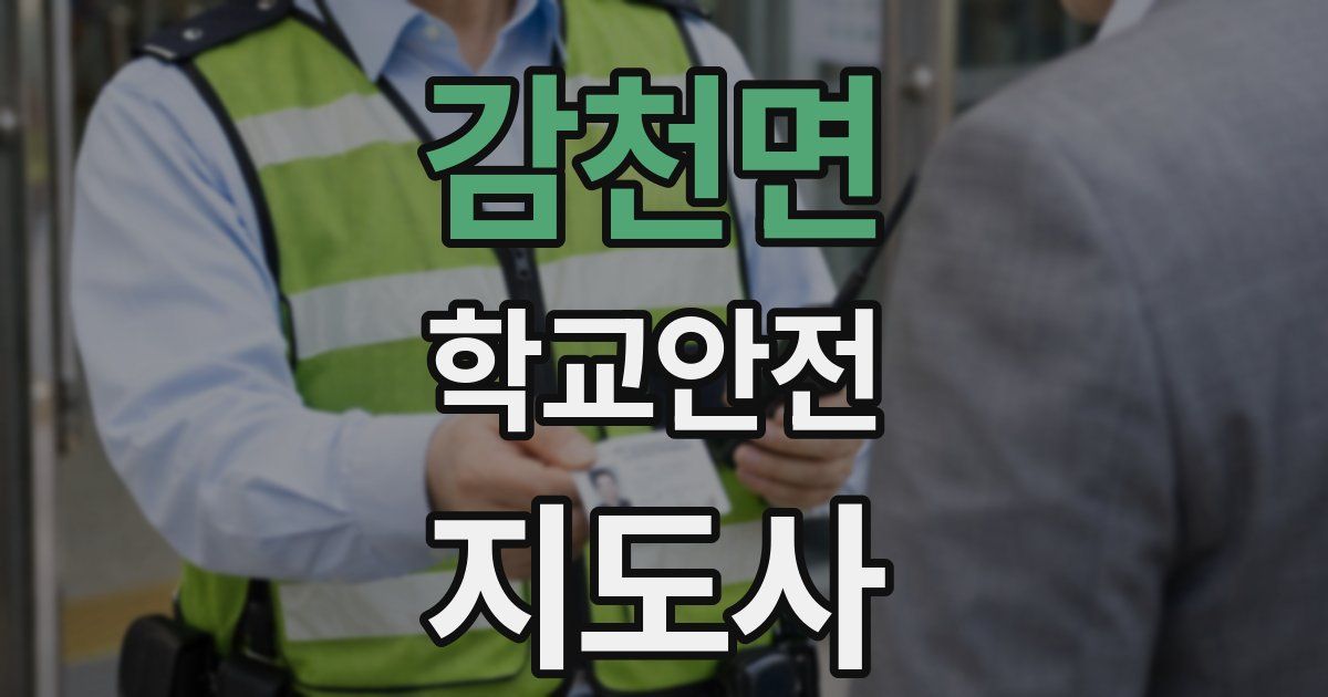 감천면 학교안전지도사 자격증
