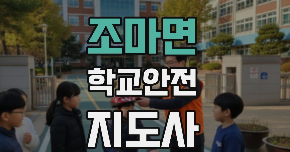 조마면 학교안전지도사 자격증