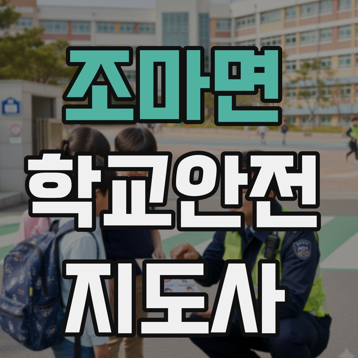 조마면 학교안전지도사 자격증