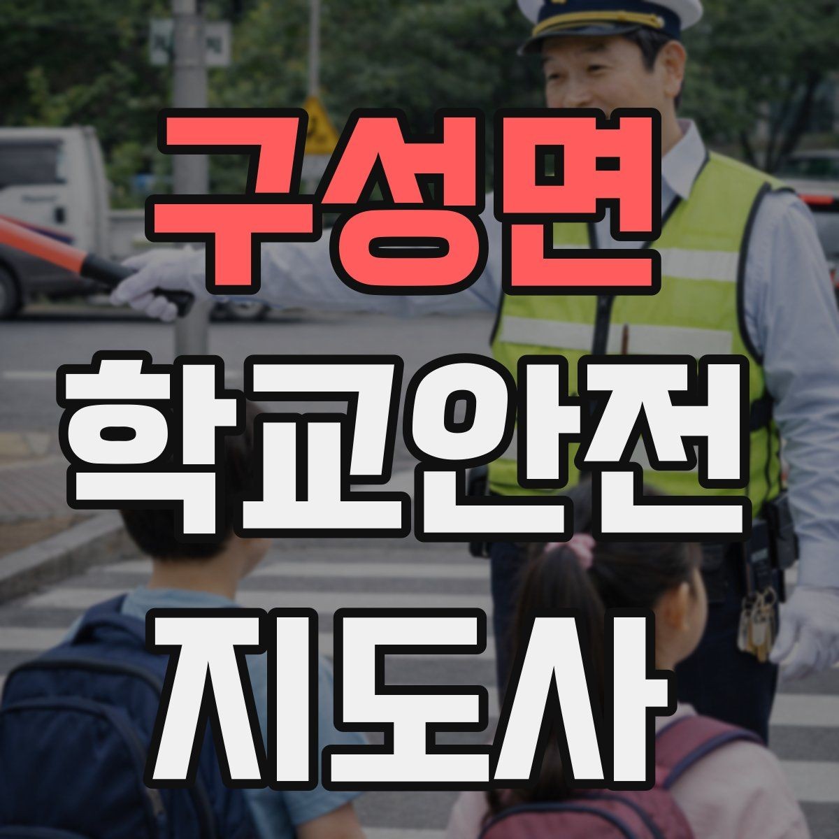 구성면 학교안전지도사 자격증 휴게소 이용 시 학생 안전 확보 방법